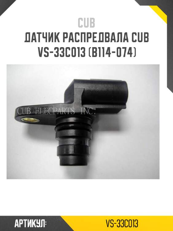 Датчик распредвала cub  vs-33c013 (b114-074)