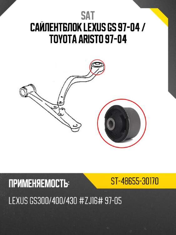 Сайлентблок lexus gs 97-04  sat st-48655-30170