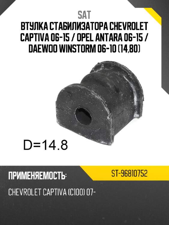 Втулка стабилизатора chevrolet captiva 06-15  sat st-96810752