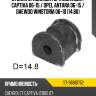 Втулка стабилизатора chevrolet captiva 06-15  sat st-96810752