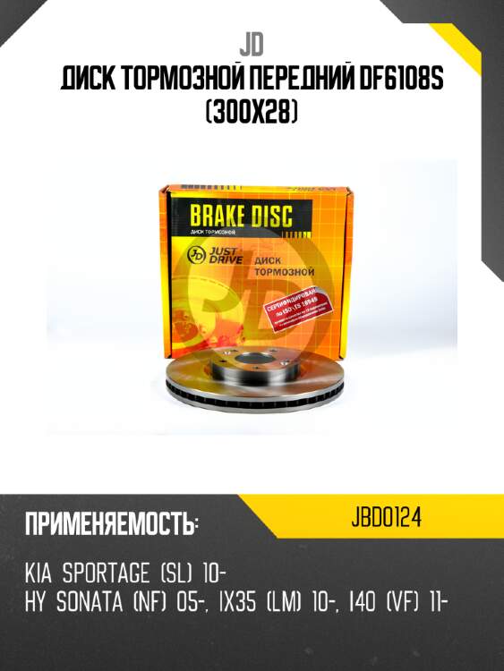Диск тормозной передний df6108s (300x28) jd jbd0124