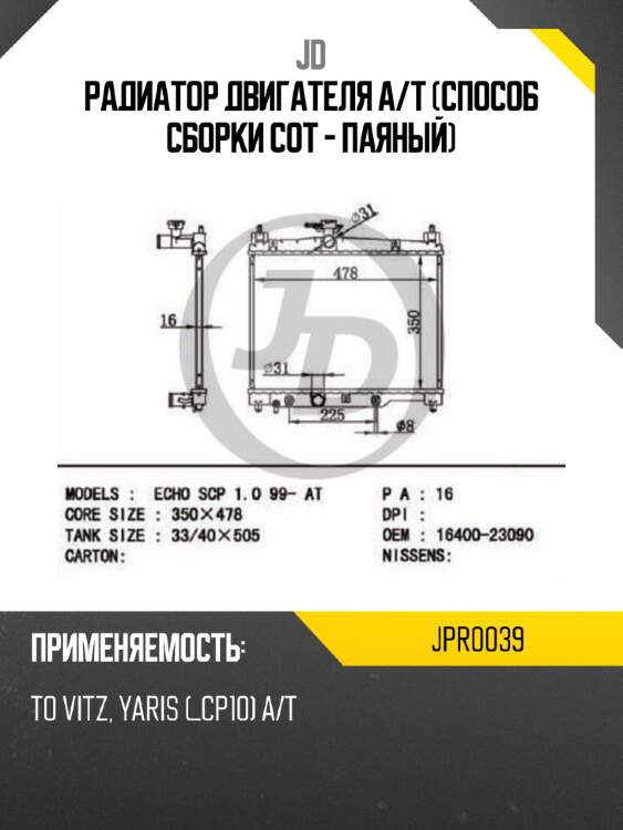 Радиатор двигателя a/t (способ сборки сот - паяный) jd jpr0039