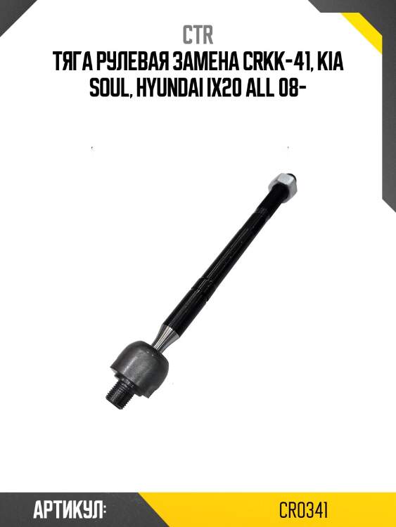 Тяга рулеваяkia soul 08- лев/прав. (старый арт. crkk-41) cr0341 ctr
