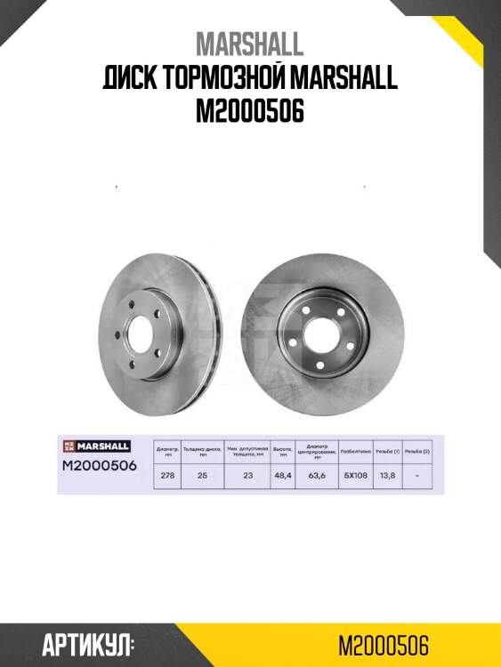 Диск тормозной marshall m2000506