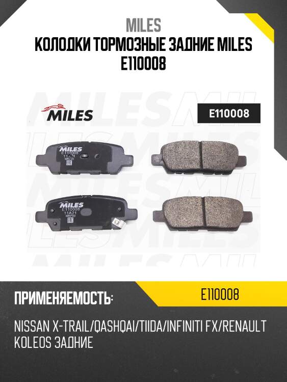 Колодки тормозные задние (без датчика) (смесь semi-metallic) (infiniti ex, fx, g, m, nissan qashqai, murano (z50, z51)) (trw gdb3294) e110008 miles