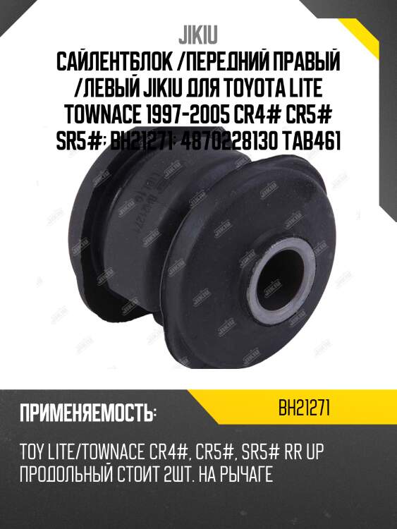 Сайлентблок задн подвески toyota townace 96-04, liteace noah 96-07 bh21271 jikiu