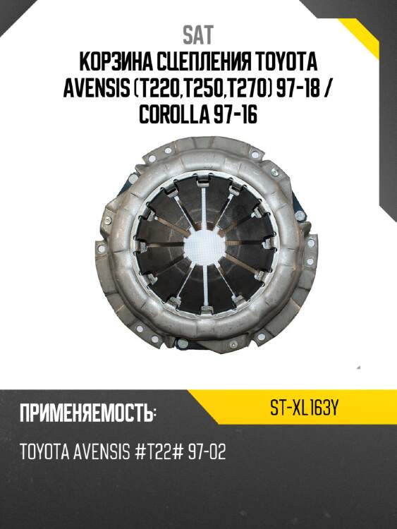Корзина сцепления toyota avensis t220,t250,t270 97-18  sat st-xl163y