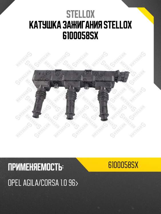 Катушка зажигания stellox 6100058sx