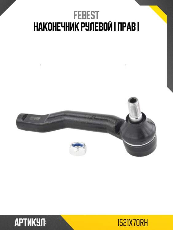 Наконечник рулевой | прав |