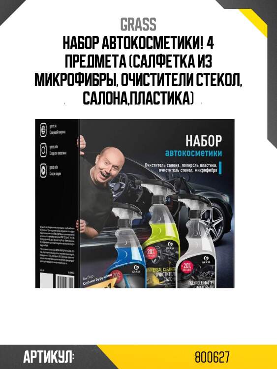 Набор автокосметики! 4 предмета (салфетка из микрофибры, очистители стекол, салона,пластика)\