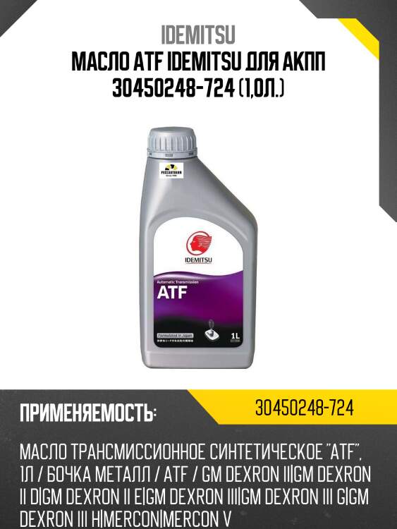 Масло atf idemitsu для акпп 30450248-724 (1,0л.)