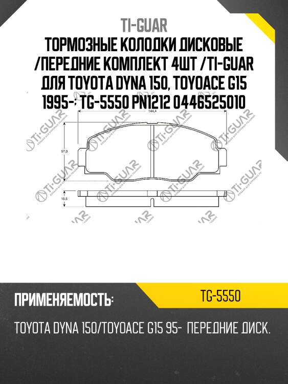 Тормозные колодки дисковые /передние комплект 4шт /ti-guar для toyota dyna 150, toyoace g15 1995-  tg-5550 pn1212 0446525010
