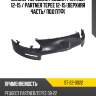 Бампер передний peugeot partner 12-15  sat st-22-0022