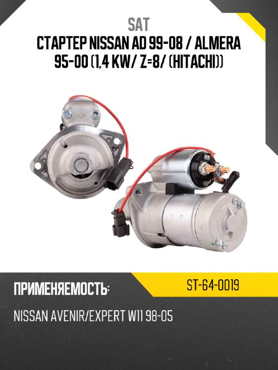 Стартер nissan ad 99-08  sat st-64-0019