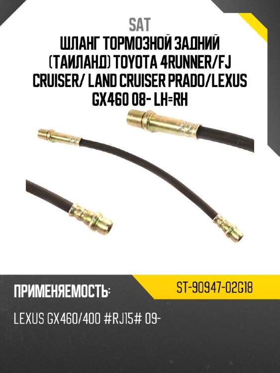 Шланг тормозной задний таиланд toyota 4runner sat st-90947-02g18