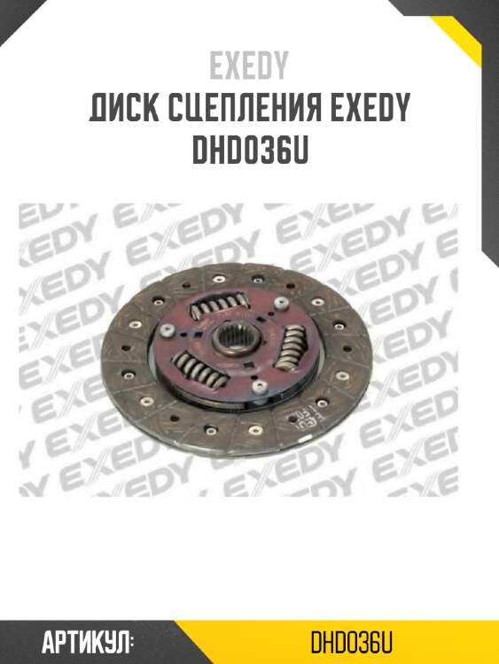 Диск сцепления exedy  dhd036u