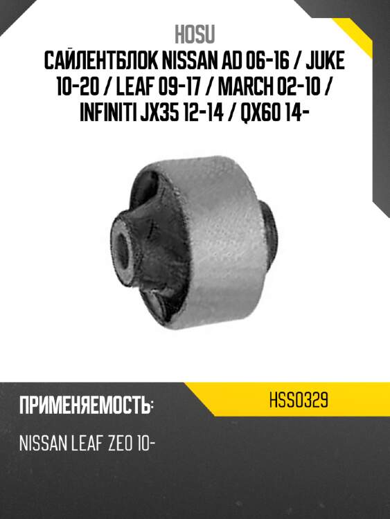 Сайлентблок nissan ad 06-16  hosu hss0329