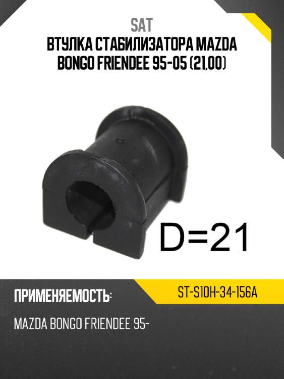 Втулка стабилизатора mazda bongo friendee 95-05 21,00 sat st-s10h-34-156a