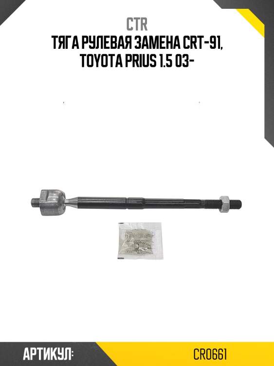 Тяга рулевая toyota prius (старый арт. crt-91) cr0661 ctr