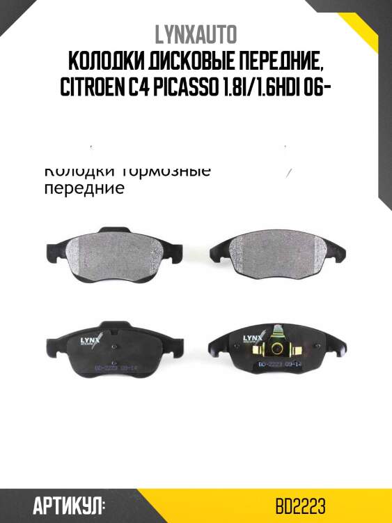 Колодки тормозные дисковые | перед | lynxauto bd2223