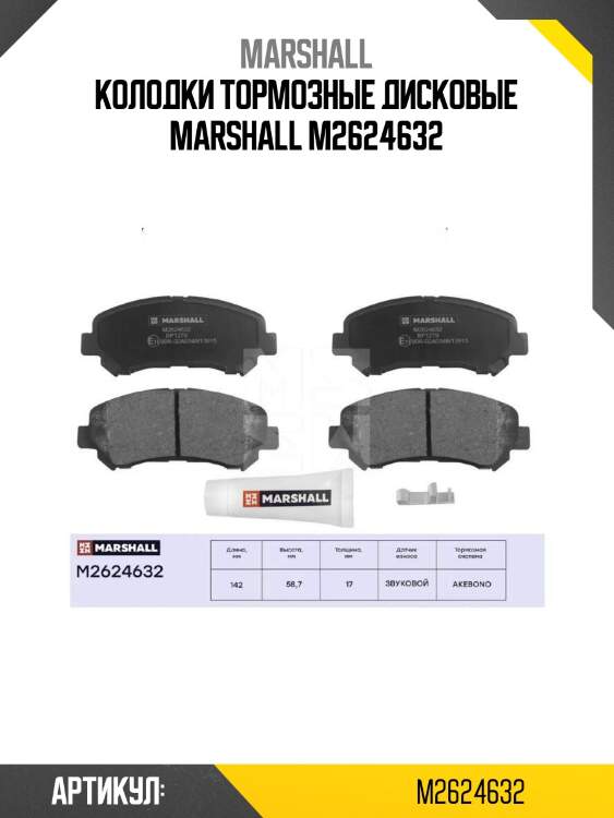 Колодки тормозные дисковые marshall m2624632