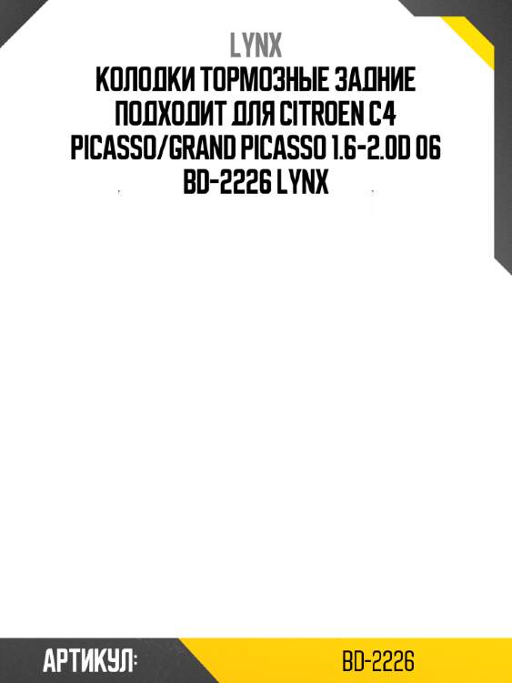 Колодки тормозные задние подходит для citroen c4 picasso/grand picasso 1.6-2.0d 06 bd-2226 lynx