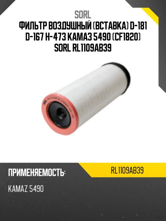 Фильтр воздушный вставка , камаз 5490