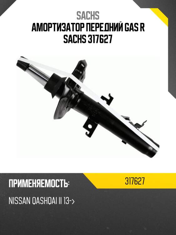 Амортизатор передний gas r sachs 317627
