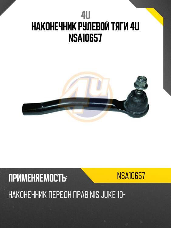 Наконечник рулевой тяги 4u nsa10657