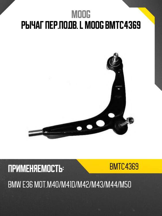 Рычаг пер.подв. l moog bmtc4369