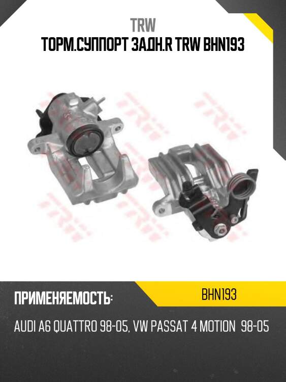 Торм.суппорт задн.r trw bhn193