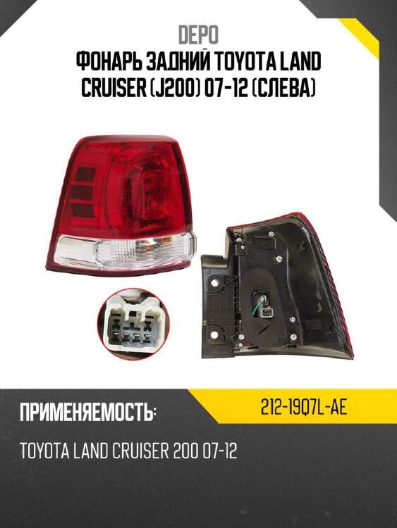 Depo фонарь задний toyota land cruiser j200 07-12 слева 21219q7lae