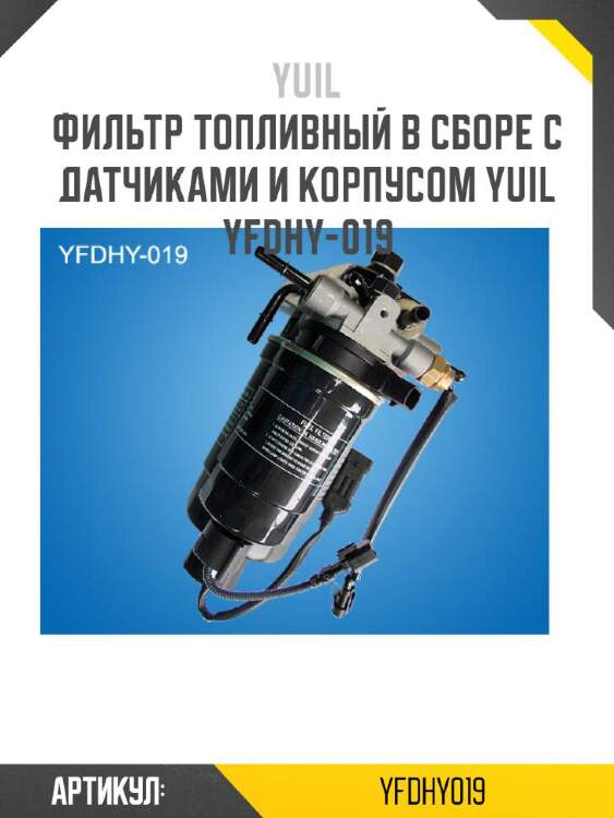 Yuil фильтр топливный в сборе с датчиками и корпусом yuil yfdhy019
