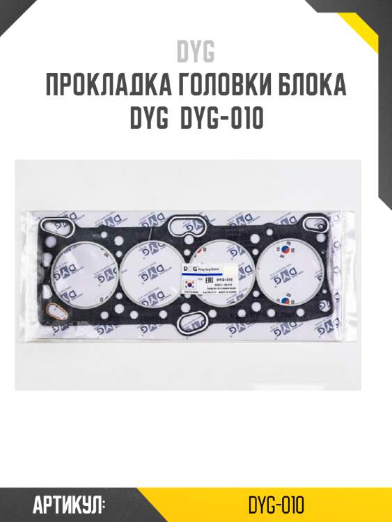 Прокладка головки блока dyg  dyg-010
