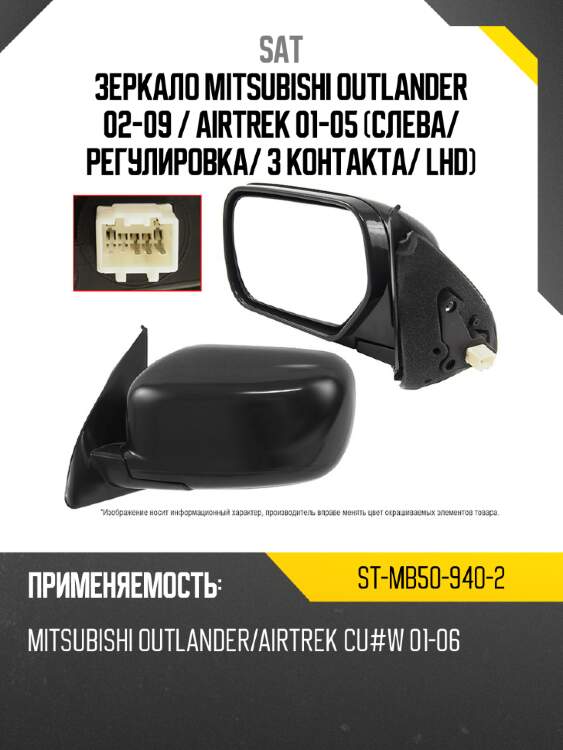 Зеркало mitsubishi outlander 02-09  sat st-mb50-940-2