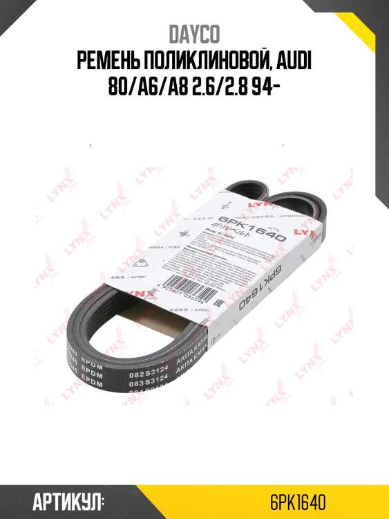 Ремень поликлиновый dayco 6pk1640