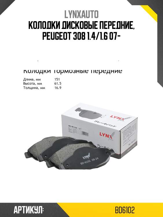 Колодки тормозные дисковые | перед | lynxauto bd6102