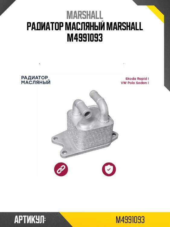 Радиатор масляный marshall m4991093