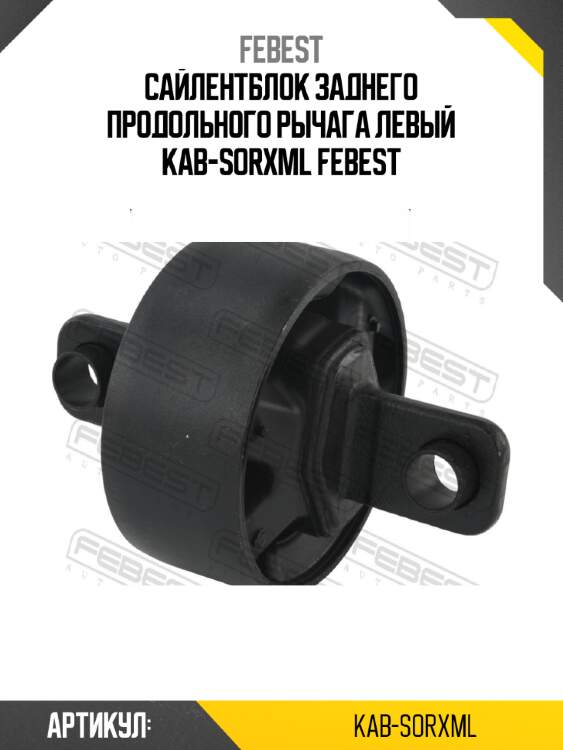 Сайлентблок заднего продольного рычага левый kab-sorxml febest