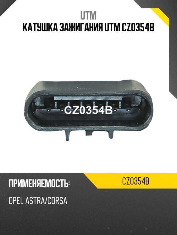 Катушка зажигания utm cz0354b