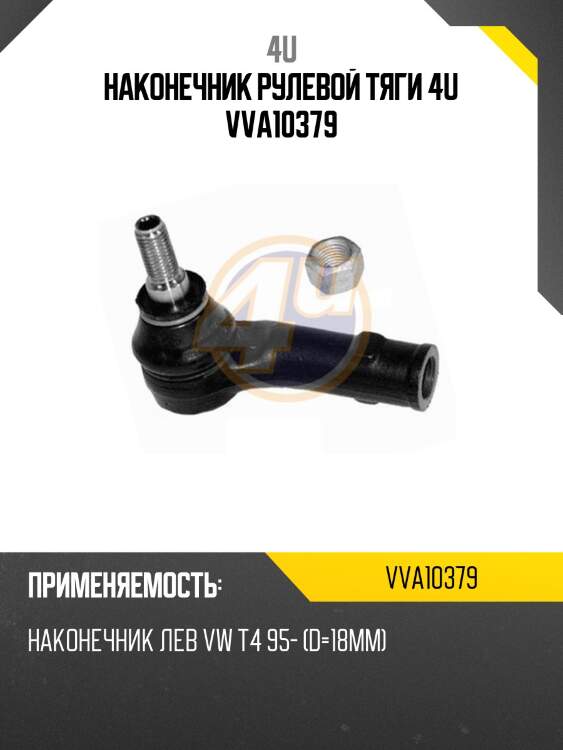 Наконечник рулевой тяги 4u vva10379