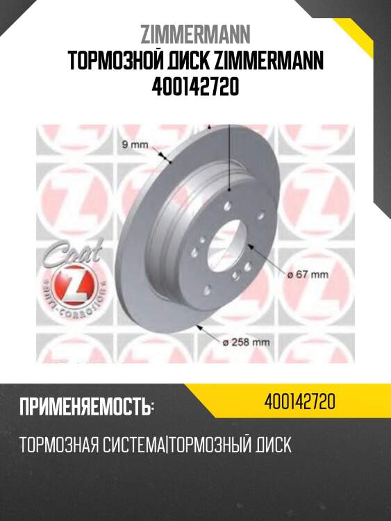 Тормозной диск zimmermann 400142720