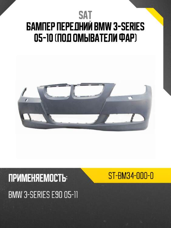Бампер передний bmw 3-series 05-10 под омыватели фар sat st-bm34-000-0