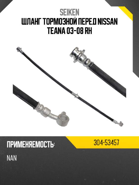 Шланг тормозной перед nissan teana 03-08 rh seiken 304-53457