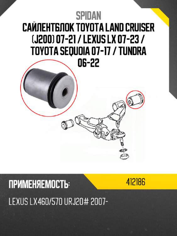 Сайлентблок toyota land cruiser j200 07-21  spidan 412186