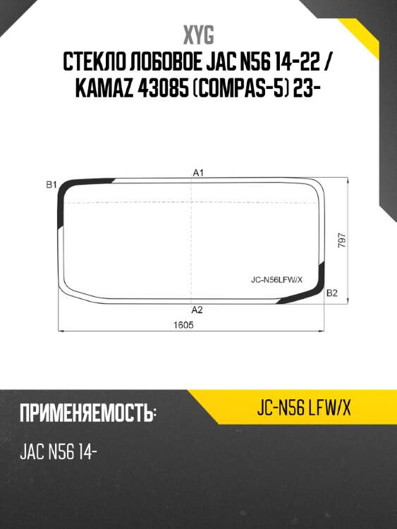 Стекло лобовое jac n56 14-22  xyg jc-n56 lfw/x