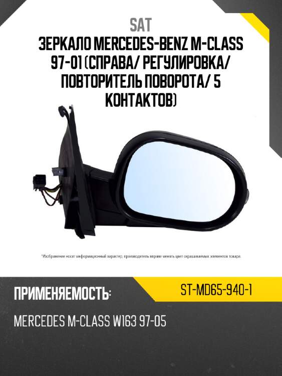 Зеркало Mercedes-Benz M-Class 97-01 Справа SAT ST-MD65-940-1