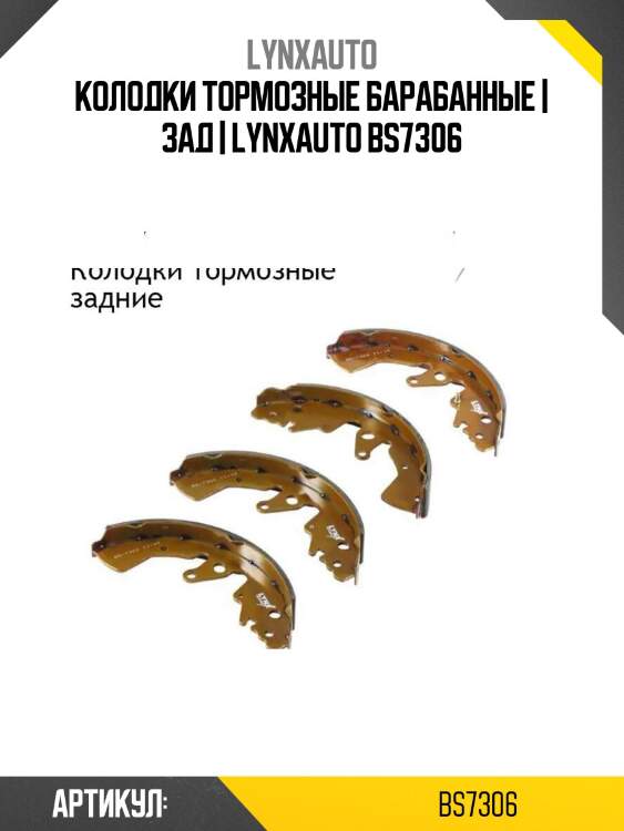 Колодки тормозные барабанные | зад | lynxauto bs7306
