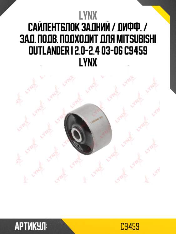 Сайлентблок задний / дифф. / зад. подв. подходит для mitsubishi outlander i 2.0-2.4 03-06 c9459 lynx
