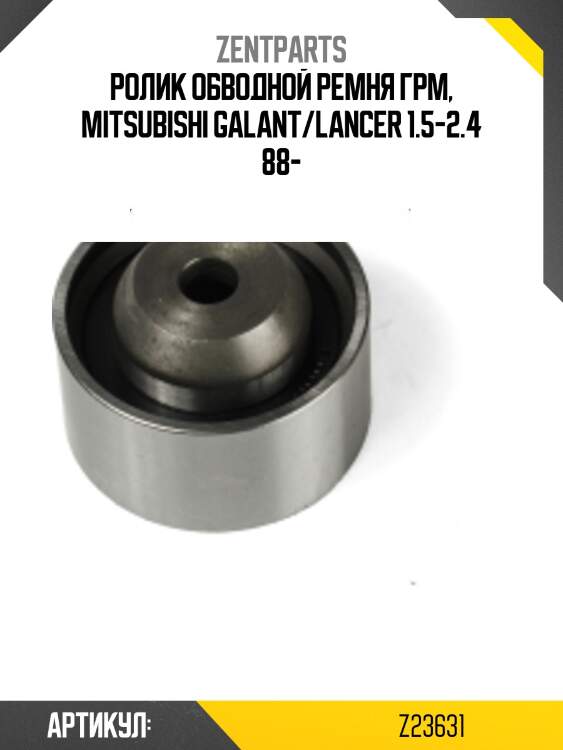 Ролик обводной ремня грм, mitsubishi galant/lancer 1.5-2.4 88-